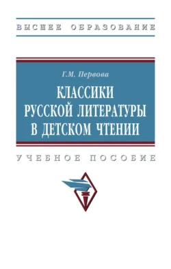 Классики русской литературы в детском чтении, Галина Первова