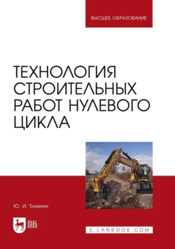 Технология строительных работ нулевого цикла. Учебное пособие для вузов, Юрий Тилинин