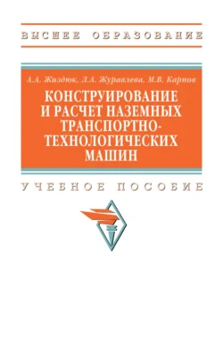 Конструирование и расчет наземных транспортно-технологических машин, Андрей Жиздюк