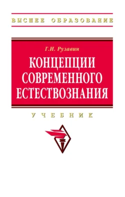 Концепции современного естествознания, Георгий Рузавин