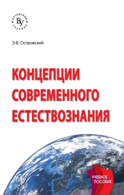 Концепции современного естествознания., Эдуард Островский