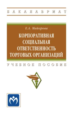 Корпоративная социальная ответственность торговых организаций, Елена Майорова