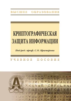 Криптографическая защита информации: Учебное пособие, Сергей Соколов