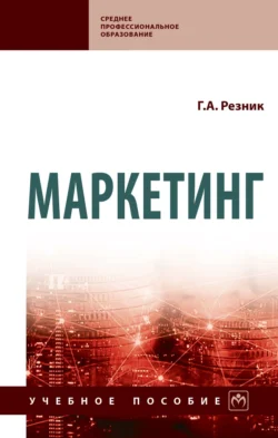 Маркетинг, Галина Резник