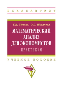 Математический анализ для экономистов:практикум, Татьяна Демина