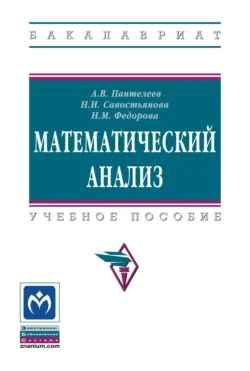 Математический анализ: Учебное пособие, Андрей Пантелеев