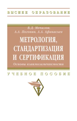 Метрология, стандартизация и сертификация. Основы взаимозаменяемости, Анатолий Погонин