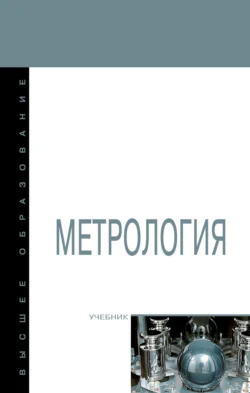 Метрология, Дмитрий Грибанов