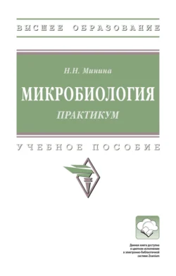 Микробиология. Практикум, Наталья Минина