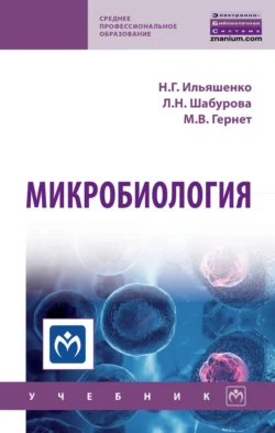 Микробиология, Марина Гернет