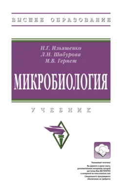 Микробиология, Марина Гернет