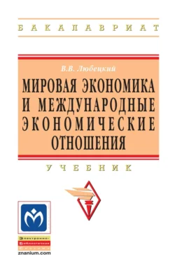 Мировая экономика и международные экономические отношения, Владимир Любецкий