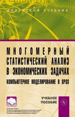 Многомерный статистический анализ в экономических задачах: компьютерное моделирование в SPSS, Наталья Концевая