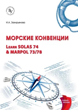 Морские конвенции (Learn SOLAS 74 & MARPOL 73/78), Ирина Закирьянова