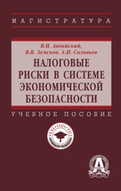 Налоговые риски в системе экономической безопасности, Владимир Авдийский