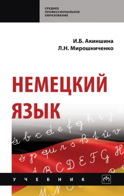 Немецкий язык, Инна Акиншина