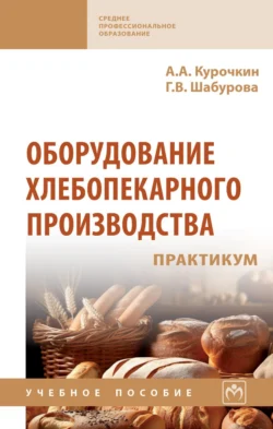 Оборудование хлебопекарного производства. Практикум, Анатолий Курочкин