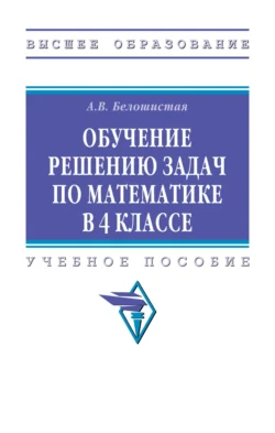 Обучение решению задач по математике в 4 классе, Анна Белошистая