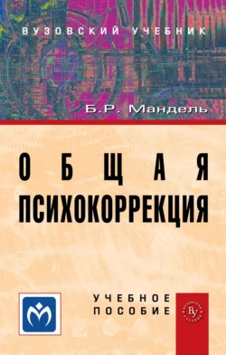 Общая психокоррекция, Борис Мандель