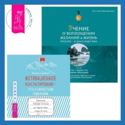 Учение о воплощении желаний в жизнь. Просите – и дано вам будет.. Мотивационное консультирование – путь к личностным изменениям. Незаменимая рабочая тетрадь для создания жизни, которую вы хотите, Эстер и Джерри Хикс