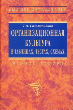 Организационная культура в таблицах, тестах, кейсах и схемах: Учебно-методические материалы, Татьяна Соломанидина