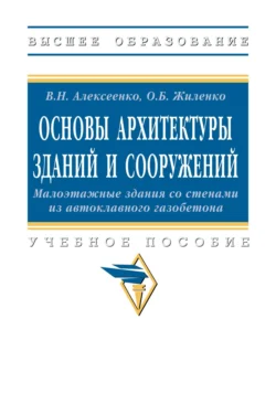 Основы архитектуры зданий и сооружений. Малоэтажные здания со стенами из автоклавного газобетона, Василий Алексеенко