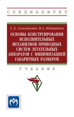 Основы конструирования исполнительных механизмов приводных систем летательных аппаратов с минимизацией габаритных размеров, Семен Самсонович