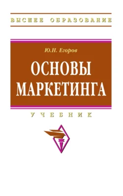 Основы маркетинга, Юрий Егоров