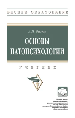 Основы патопсихологии, Александр Бизюк