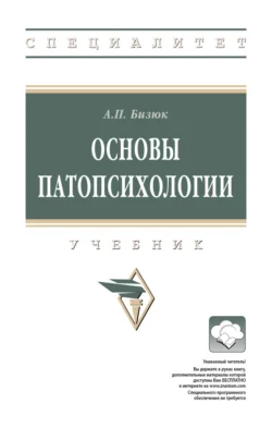 Основы патопсихологии, Александр Бизюк