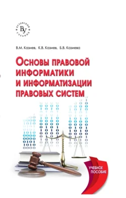 Основы правовой информатики и информатизации правовых систем, Валерий Казиев