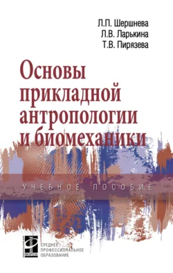 Основы прикладной антропологии и биомеханики, Лидия Шершнева