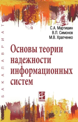 Основы теории надежности информационных систем, Сергей Мартишин