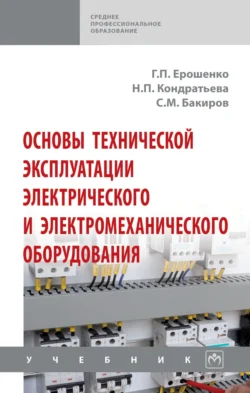 Основы технической эксплуатации электрического и электромеханического оборудования, Дина Ерошенко