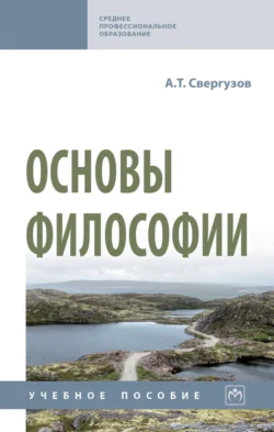 Основы философии, Анвер Свергузов