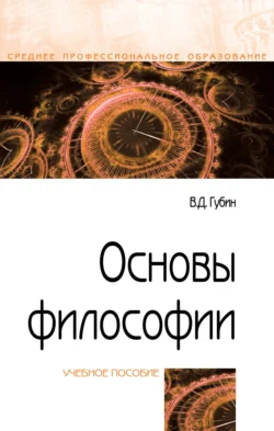 Основы философии, Валерий Губин