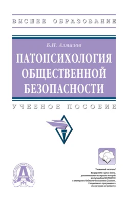 Патопсихология общественной безопасности, Борис Алмазов