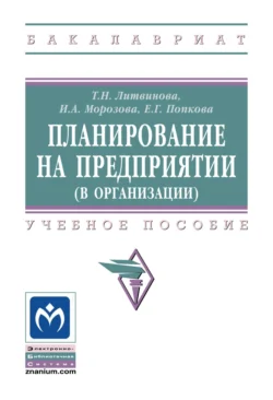 Планирование на предприятии (в организации), Татьяна Литвинова