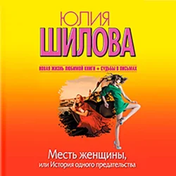 Месть женщины, или История одного предательства, Юлия Шилова