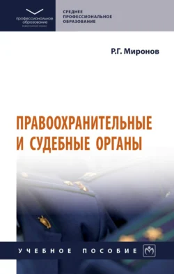 Правоохранительные и судебные органы, Ринат Миронов