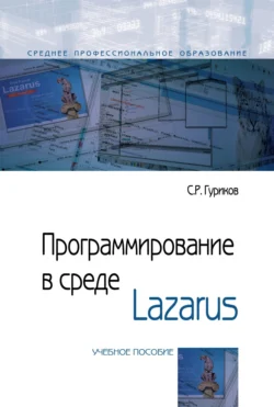 Программирование в среде Lazarus, Сергей Гуриков