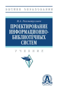 Проектирование информационно-библиотечных систем, Марат Рахматуллаев