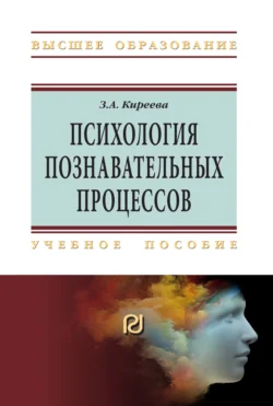 Психология познавательных процессов, Зоя Киреева