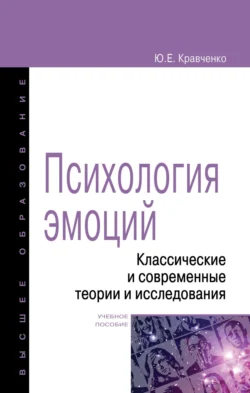 Психология эмоции. Классические и современные теории и исследования, Юнна Кравченко