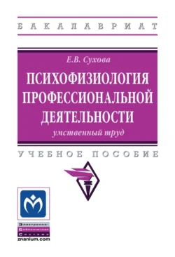 Психофизиология профессиональной деятельности: умственный труд, Елена Сухова