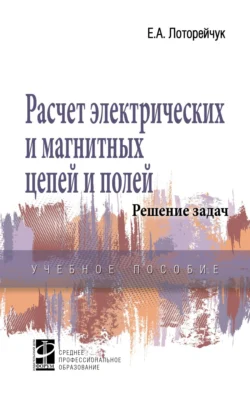 Расчет электрических и магнитных цепей и полей. Решение задач, Евсей Лоторейчук