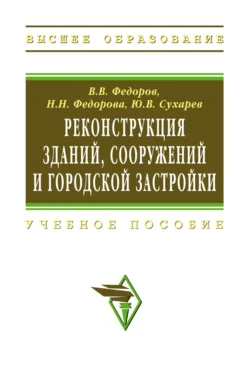 Реконструкция зданий, сооружений и городской застройки, Виктор Федоров