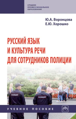 Русский язык и культура речи для сотрудников полиции, Юлия Воронцова