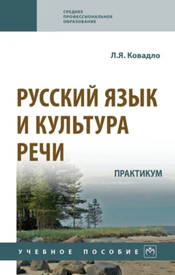 Русский язык и культура речи. Практикум, Людмила Ковадло