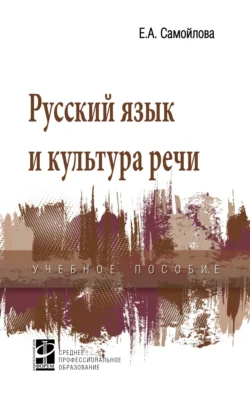 Русский язык и культура речи, Елена Самойлова